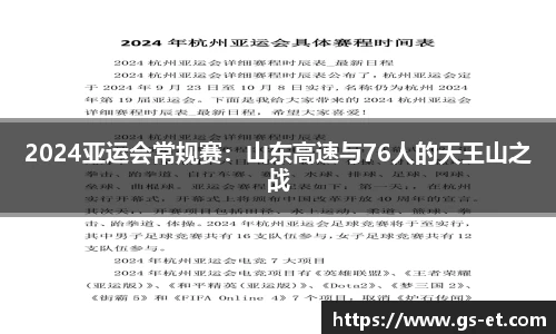 2024亚运会常规赛：山东高速与76人的天王山之战