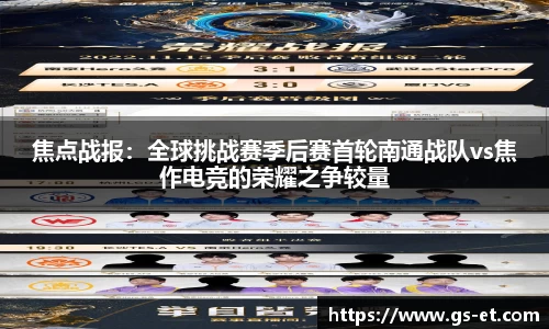 焦点战报：全球挑战赛季后赛首轮南通战队vs焦作电竞的荣耀之争较量