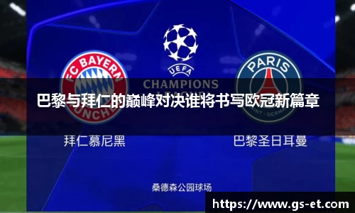 巴黎与拜仁的巅峰对决谁将书写欧冠新篇章