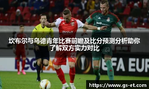 坎布尔与乌德青年比赛前瞻及比分预测分析助你了解双方实力对比